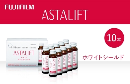 富士フイルム 《ドリンク》アスタリフト ホワイトシールド 50mL×10本 ／ アスタキサンチン ビタミンC コラーゲン ギフト プレゼント ノンカフェイン 奈良県 御所市