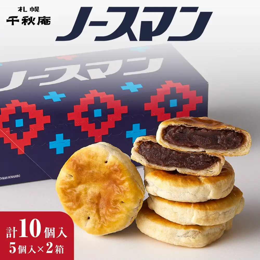 ◆札幌千秋庵◆ ノースマン 5個入×2箱 合計10個 北海道 銘菓 パイまんじゅう 焼き菓子