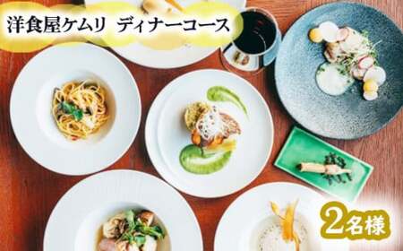 GOSE SENTO HOTELー洋食屋ケムリーディナーコース2名様 ／ 御所まちづくり ホテル お食事券 チケット 奈良県 御所市