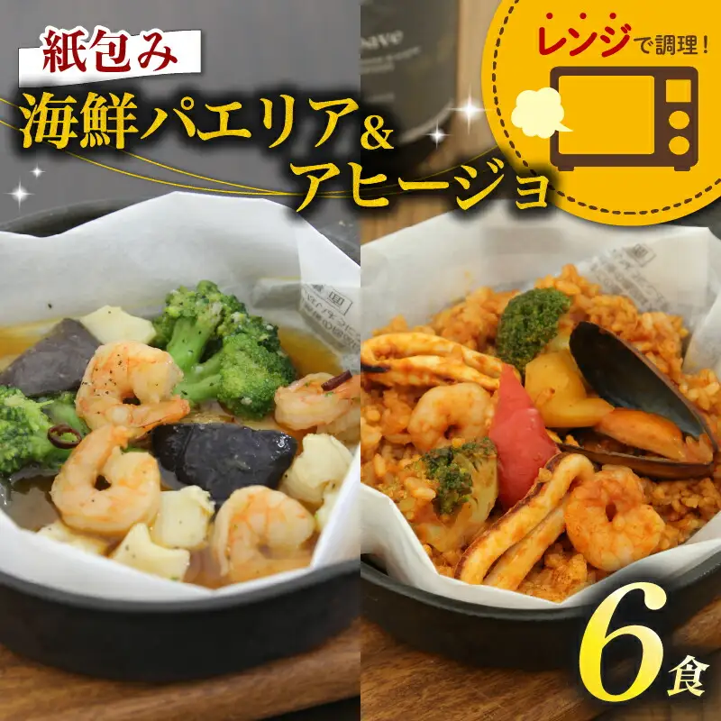 パエリア アヒージョ 6食セット 紙包みシリーズ パエリア アヒージョ