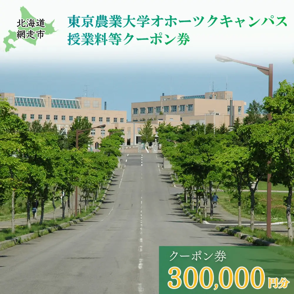 東京農業大学オホーツクキャンパス授業料等300,000円分クーポン券 ABBD010