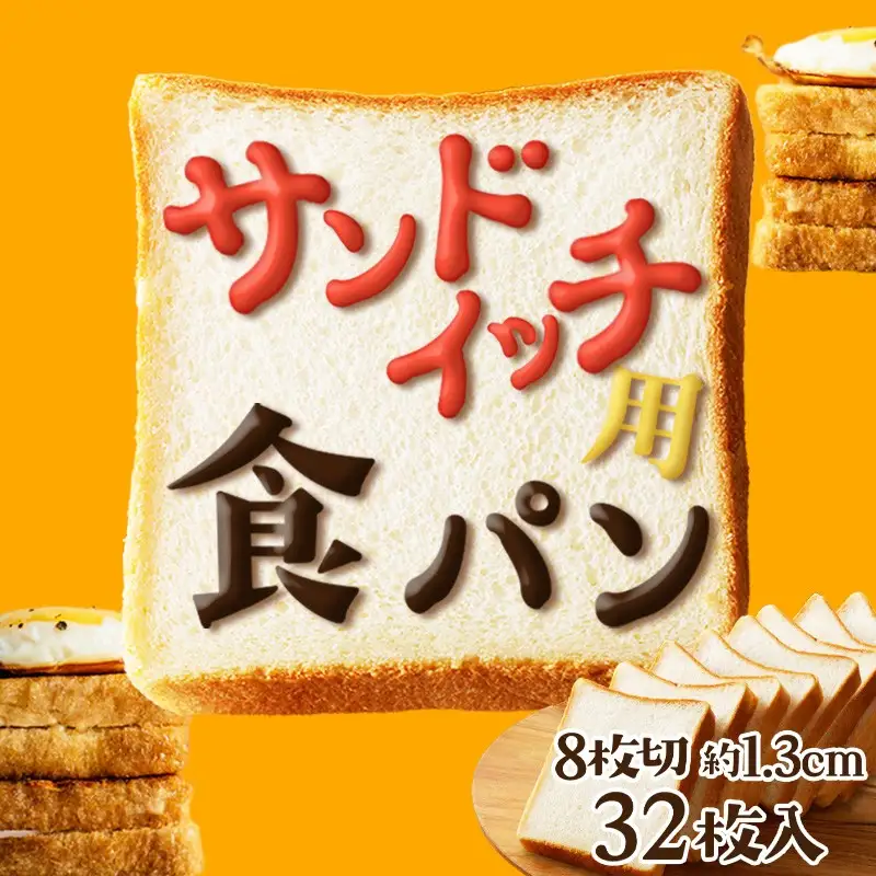 食パン8枚切り サンドイッチ用食パンパンパン