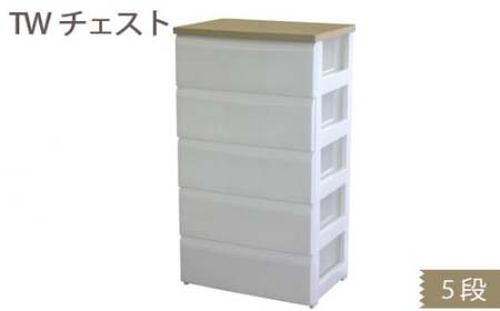 TWチェスト565 （5段） 1台 ／ 平和工業 収納 シンプル 奈良県 御所市