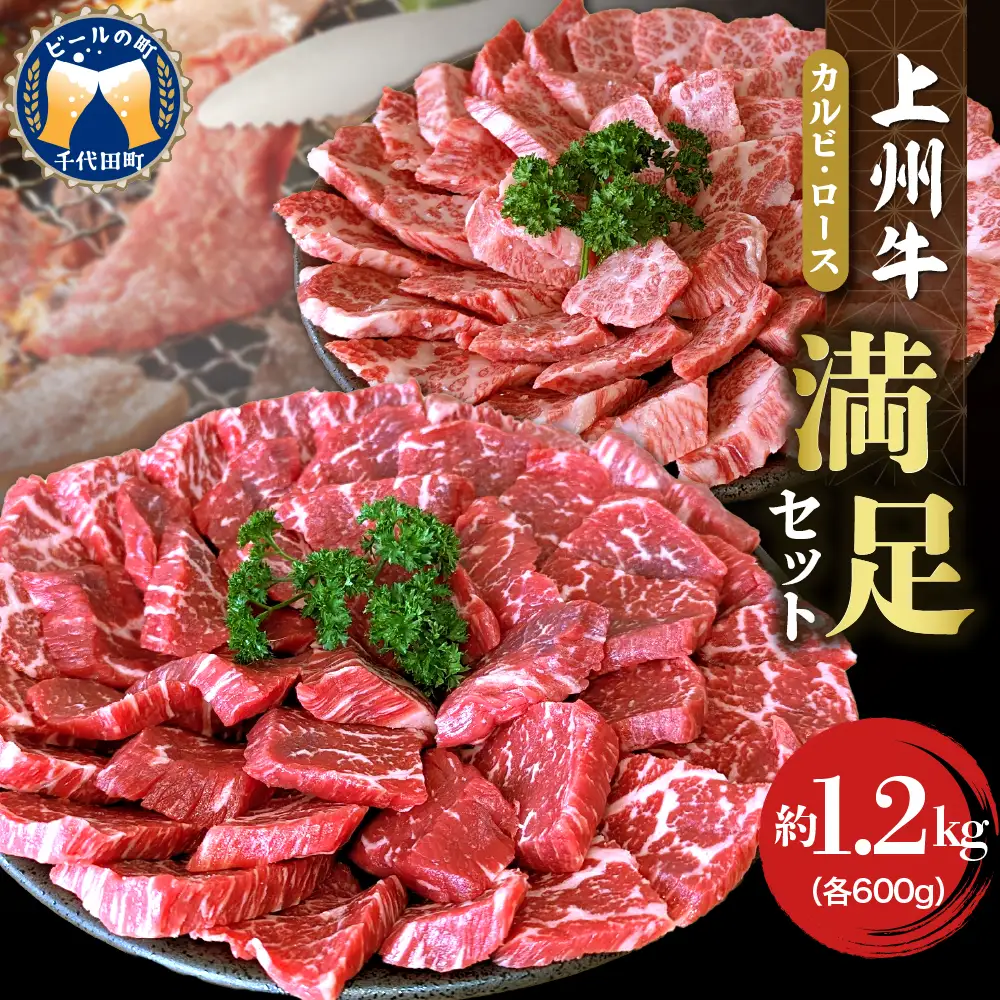 上州牛 カルビ ロース 満足 セット 1.2kg (各600g×計2パック) 群馬県 千代田町※沖縄・離島配送不可 