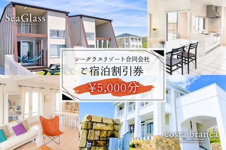 シーグラスリゾート合同会社 ご宿泊割引券（5,000円分） mi0103-0001-1 旅行 宿泊 トラベル 家族旅行 ファミリー 思い出 ｱｳﾄﾄﾞｱ