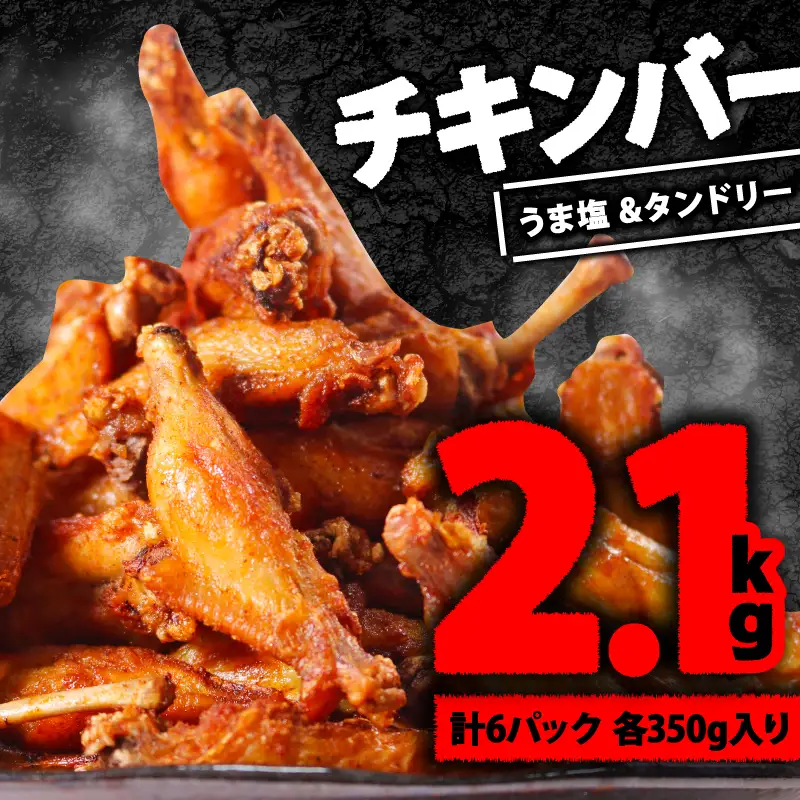 小分け大容量 肉専門店のチキンバー2種セット 2.1kg(3袋×2)    (大容量 小分け 惣菜 おかず チキン 惣菜 冷凍 おかず 焼くだけ