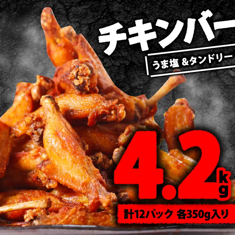 肉専門店のチキンバー 2種 うま塩スパイスチキン タンドリーチキン 4.2kg (350g×各6P) 簡単調理惣菜 惣菜チキン 冷凍惣菜 小分け惣菜 唐揚げ惣菜 鶏肉 とり肉
