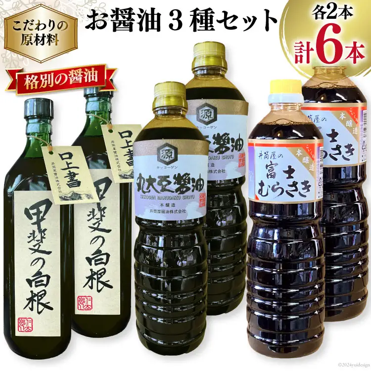 お醤油3種6本セット｜ 甲斐の白根 720ml 国産丸大豆醤油 1L 富士むらさき1L 各2本 [井筒屋醤油 山梨県 韮崎市 20745025]