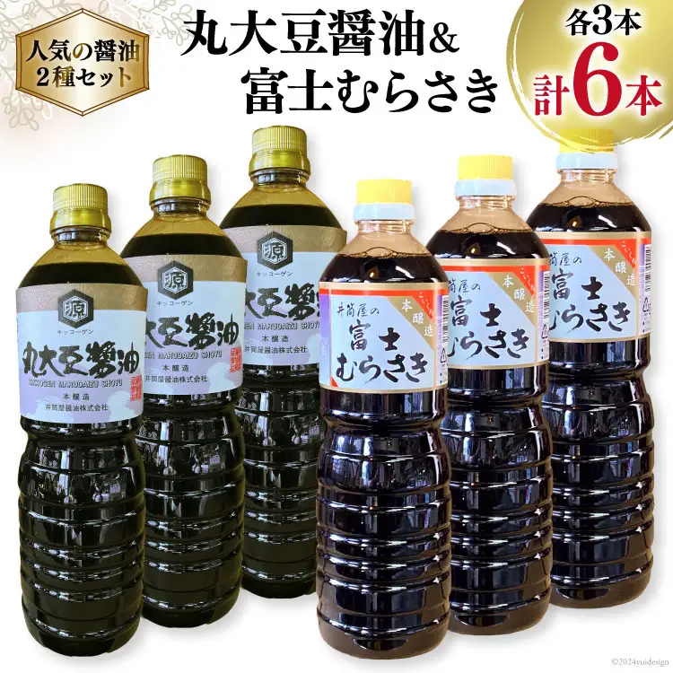 井筒屋人気の醤油2種6本セット｜ 国産 丸大豆醤油 1L×3本 富士むらさき 1L 3本 [井筒屋醤油 山梨県 韮崎市 20745022] 大豆 調味料 醤油 しょうゆ しょう油