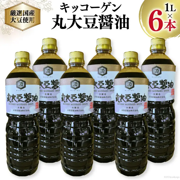 【厳選国産大豆を使用】キッコーゲン 丸大豆醤油 1L6本 [井筒屋醤油 山梨県 韮崎市 20745024]