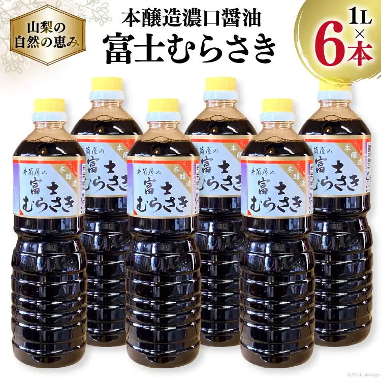 本醸造 濃口醤油 富士むらさき 1L6本 [井筒屋醤油 山梨県 韮崎市 20745023]