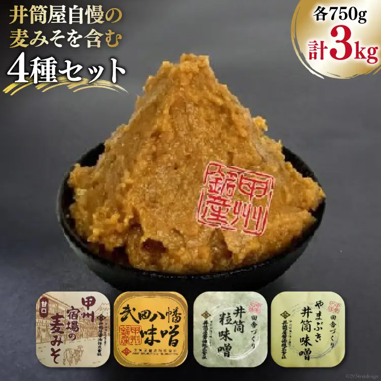 味噌4種セット 麦みそ 計3.0kg [井筒屋醤油 山梨県 韮崎市 20745016] 
