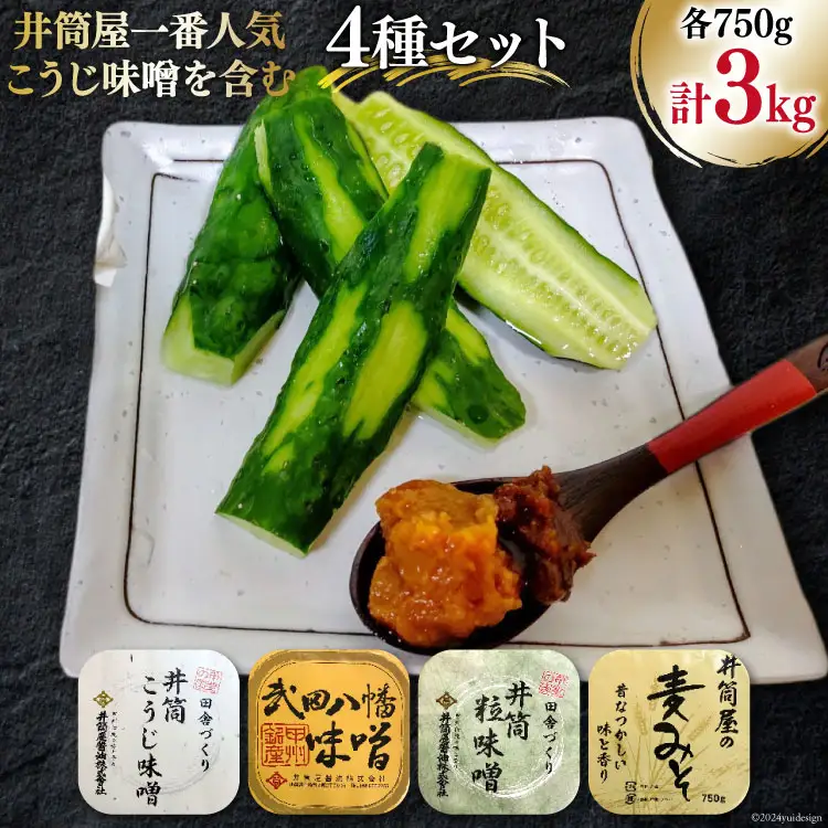 【井筒屋1番人気】 味噌 こうじ味噌 4種セット 計3.0kg [井筒屋醤油 山梨県 韮崎市 20745017]