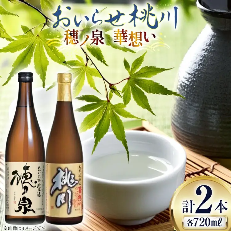 日本酒 飲み比べ 桃川 穂ノ泉 華想い 各720ｍl 計2本 [桃川 青森県 おいらせ町 oi02ayo580016]