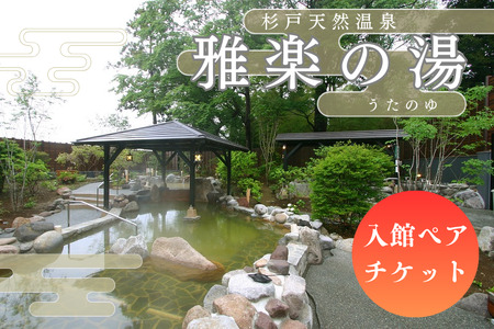 杉戸天然温泉 雅楽の湯 入館ペアチケット｜入浴 入浴券 お風呂 温泉 スーパー銭湯 岩盤浴 人気 天然温泉 雅楽の湯 埼玉県 杉戸町