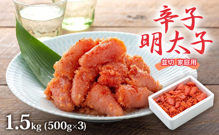 明太子 1.5kg (500g×3) 辛子明太子 並切 めんたいこ 魚卵 福岡 家庭用 