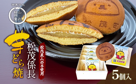 松茂係長 芋どら焼（5個入） 