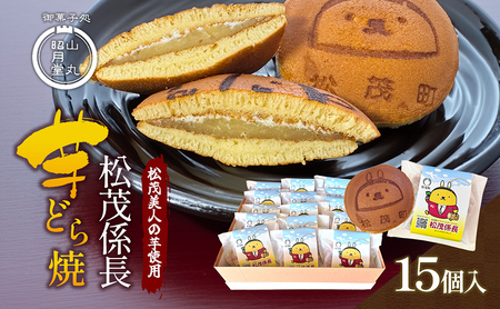 松茂係長 芋どら焼（15個入） 