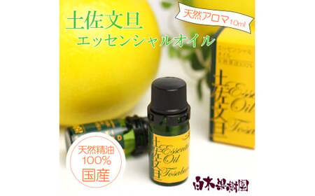 土佐文旦 エッセンシャルオイル 10ml 文旦 アロマオイル 精油 アロマ オーガニック 100％天然植物精油 天然 オイル ギフト 贈り物 贈答 プレゼント 癒し【白木果樹園】 [BQAI052]