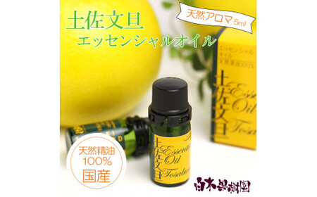 土佐文旦 エッセンシャルオイル 5ml 文旦 アロマオイル 精油 アロマ オーガニック 100％天然植物精油 天然 オイル ギフト 贈り物 贈答 プレゼント 癒し グッズ【白木果樹園】 [BQAI050]