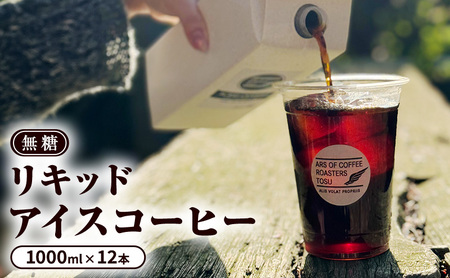 コーヒー 無糖 リキッドアイスコーヒー 1000ml×12本 セット アイスコーヒー 珈琲 飲料 