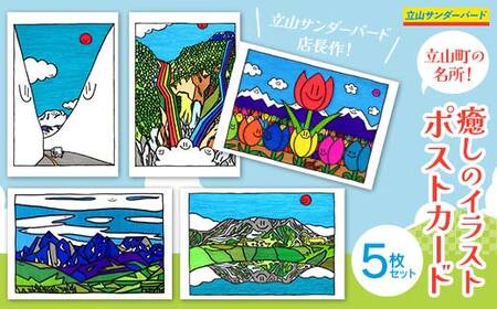 TV番組「夜の巷を徘徊する」紹介店 絵葉書 立山町の名所！癒しのイラスト ポストカード 5枚 セット 立山サンダーバード はがき ハガキ 葉書 ポップアート 旅 旅行 思い出 富山県 立山町 F6T-423