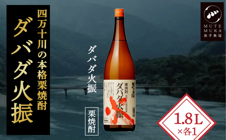 【栗焼酎】ほのかな香りとソフトな甘み「ダバダ火振(25度)1.8L×1本」／Hmm-23 焼酎