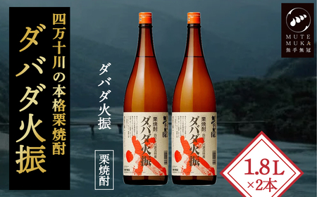 【栗焼酎】ほのかな香りとソフトな甘み「ダバダ火振(25度)1.8L×2本」／Hmm-24 焼酎