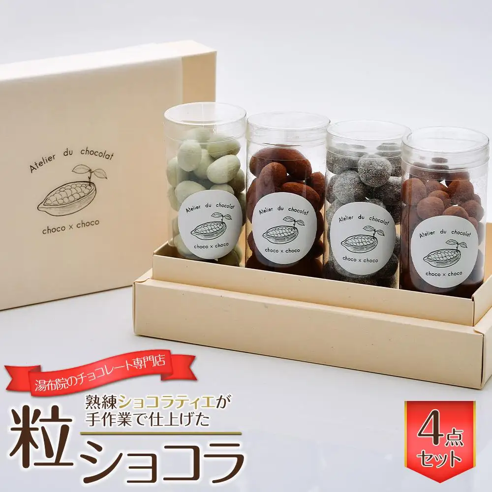 熟練ショコラティエが手作業で仕上げた粒ショコラ 4点セット（大）【湯布院のチョコレート専門店 choco × choco】