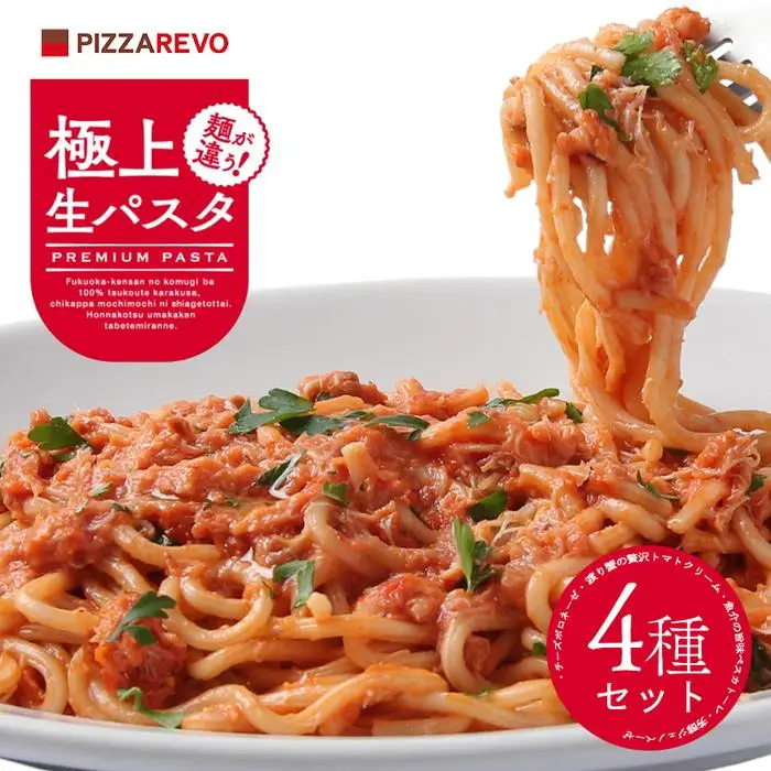 福岡市発祥PIZZAREVO 極上生パスタ4種セット | 麺 食品 加工食品 人気 おすすめ 送料無料
