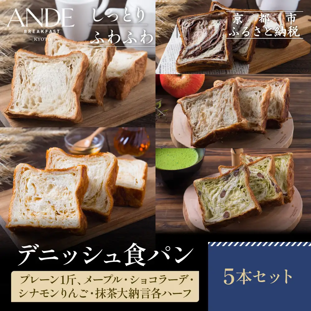 【ANDE】デニッシュ食パン5点セット（ プレーン1斤、メープル・ショコラ―デ・シナモンりんご・抹茶大納言各ハーフサイズ）