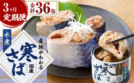 【3ヶ月定期便】産地がわかる 寒さば 水煮  190g×12缶入 合計36缶 鯖 サバ サバ缶 鯖缶 魚 さかな 缶詰 缶詰め 国産