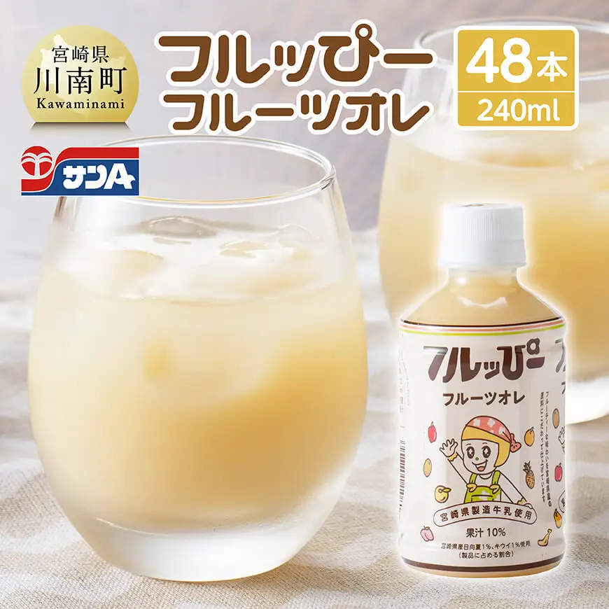 サンA フルッぴーフルーツオレ(PET) 240ml×48本 【 川南町 フルーツ 日向夏 キウイ ドリンク 】