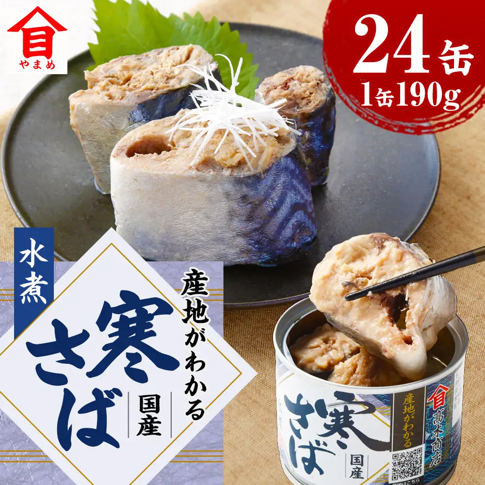 産地がわかる 寒さば 水煮 190g×24缶入 鯖 サバ サバ缶 鯖缶 魚 さかな 缶詰 缶詰め 国産