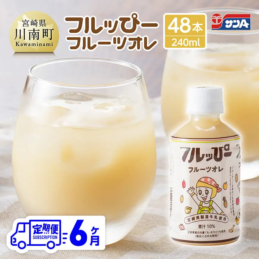【6ヶ月定期便】サンA フルッぴーフルーツオレ(PET) 240ml×48本【 川南町 フルーツ 日向夏 キウイ ドリンク 定期便 】