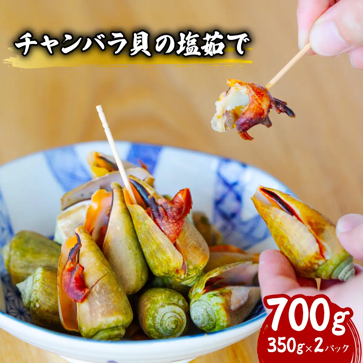 チャンバラ貝 塩ゆで 約700g ちゃんばら貝 塩茹で ボイル マガキ貝 海鮮 珍味 おつまみ 冷凍