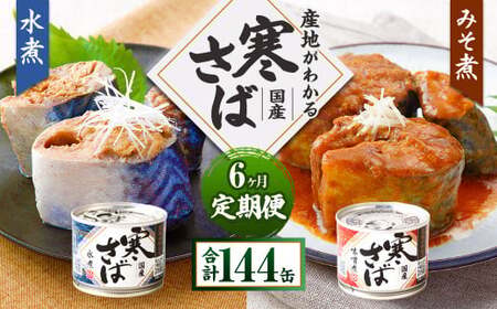 【6ヶ月定期便】産地がわかる 寒さば 水煮・みそ煮 各190g×12缶 24缶 合計144缶 セット 鯖 サバ サバ缶 鯖缶 魚 さかな 缶詰 缶詰め 国産