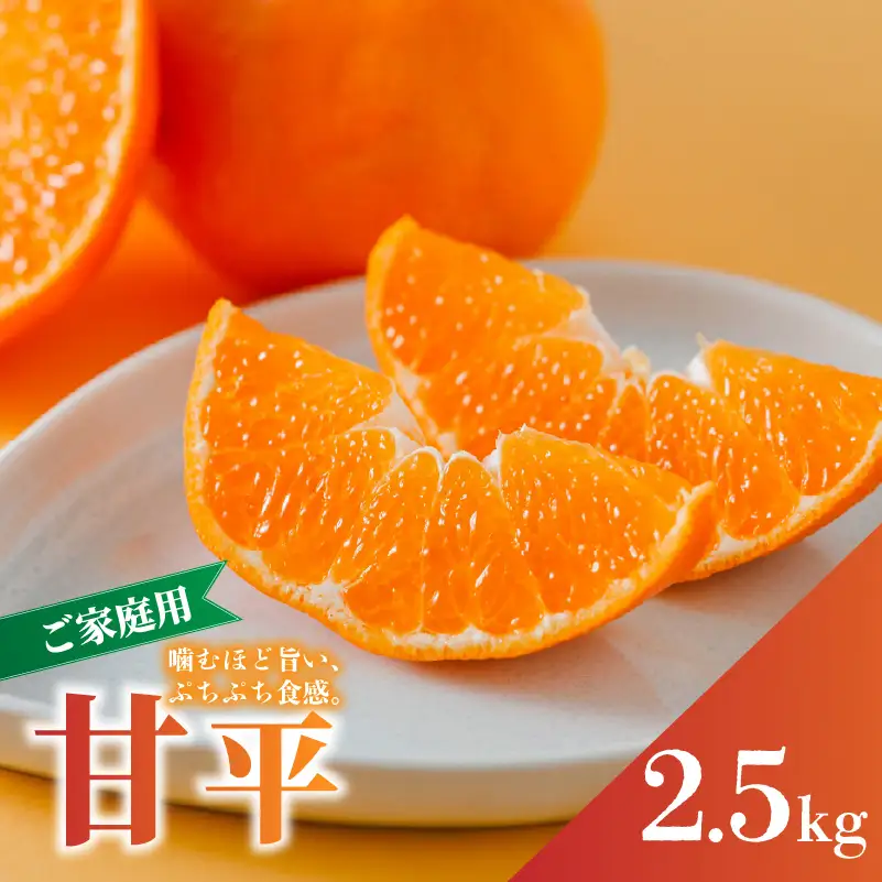 【2027年2月上旬頃から順次発送】 甘平  家庭用 約2.5 kg Sから4Lサイズ混合 |  | 柑橘 みかん 蜜柑 果物 くだもの フルーツ おすすめ 国産 お取り寄せ グルメ ギフト 期間限定 数量限定 ご当地 愛媛 松山 蓮果園【RNK012】