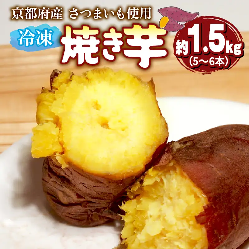 冷凍焼き芋 1.5kg以上 5~6本 (紅はるか/シルクスイート/きんとき)  焼き芋 【12～3月発送】 