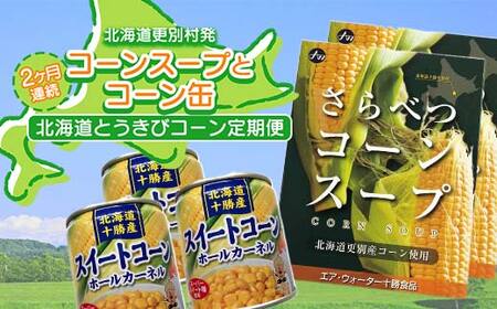 【全2回】 北海道 とうきび コーン 定期便 とうもろこし コーンスープ コーン缶 更別村 F21P-779