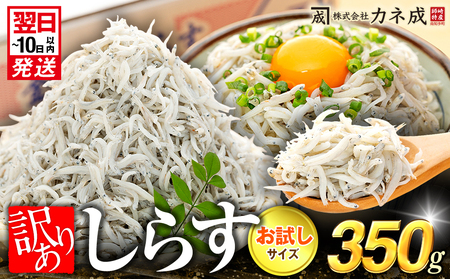 【しらす】 訳あり 釜揚げしらす 350g 小分け