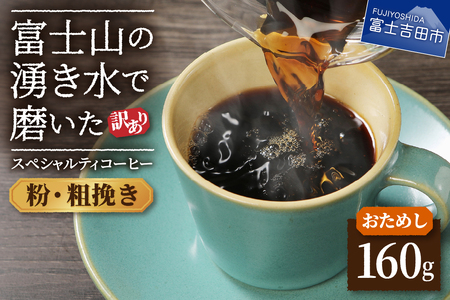 コーヒー 【訳あり・お試し】富士山の湧き水で磨いた スペシャルティコーヒー（粉160g/粗挽き）メール便発送 珈琲