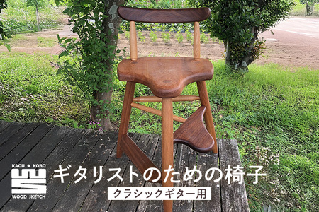 ギタリストのための椅子（クラシックギター用）（L-3） A02-011