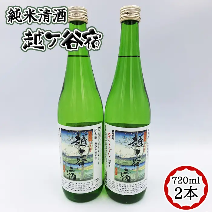 純米清酒　越ケ谷宿（720ml　2本） ／ お酒 純米酒 やや辛口 彩のきずな 埼玉県 No.052
