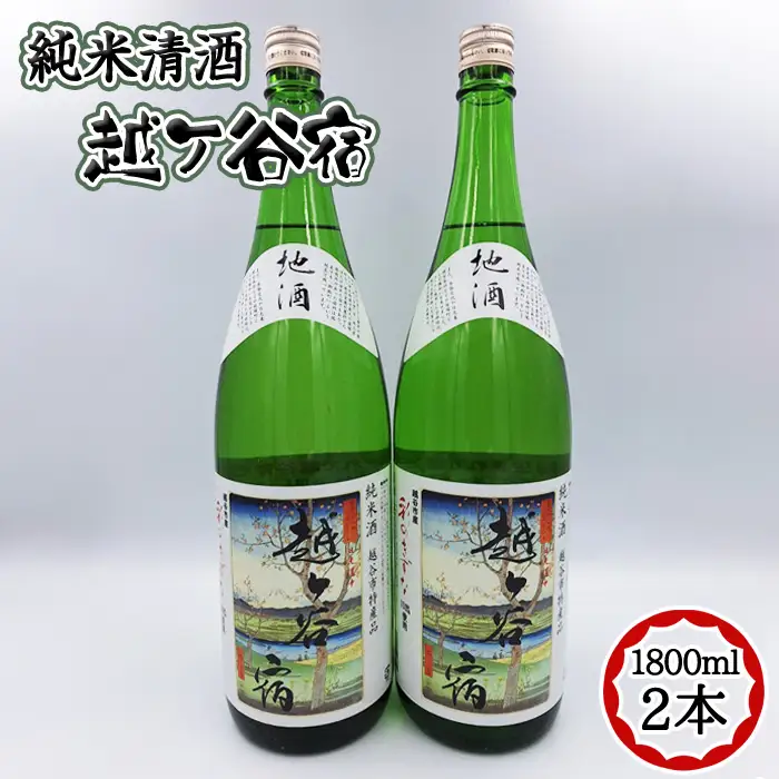 純米清酒 越ケ谷宿（1800ml 2本） | お酒 純米酒 やや辛口 彩のきずな 埼玉県 越谷市