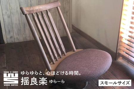 揺良楽（ゆらーら）スモールサイズ／WOOD SKETCH のゆれる座椅子／ゆらゆら座椅子姉妹シリーズ【家具工房ウッドスケッチ】（L-6） A02-014