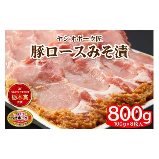 ヤシオポーク匠 豚ロース みそ漬 800g (100g×8枚) 日本ギフト大賞2024 栃木賞受賞｜みそ漬け 豚肉 ロース肉 ブランドポーク ポーク おかず おつまみ 惣菜 山久 栃木県 矢板市