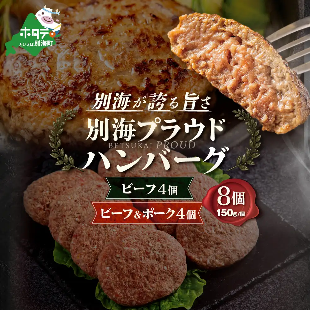 別海プラウド　ハンバーグ2種 1.2kg(150g×各4個) ビーフハンバーグ　ビーフ＆ポーク【KH0000006】訳あり訳あり訳あり訳あり訳あり訳あり訳あり