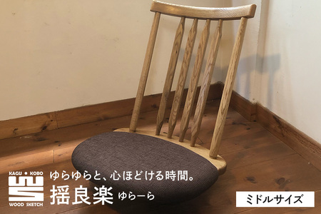 揺良楽（ゆらーら）ミドルサイズ／WOOD SKETCH のゆれる座椅子／ゆらゆら座椅子姉妹シリーズ【家具工房ウッドスケッチ】（L-5） A02-013