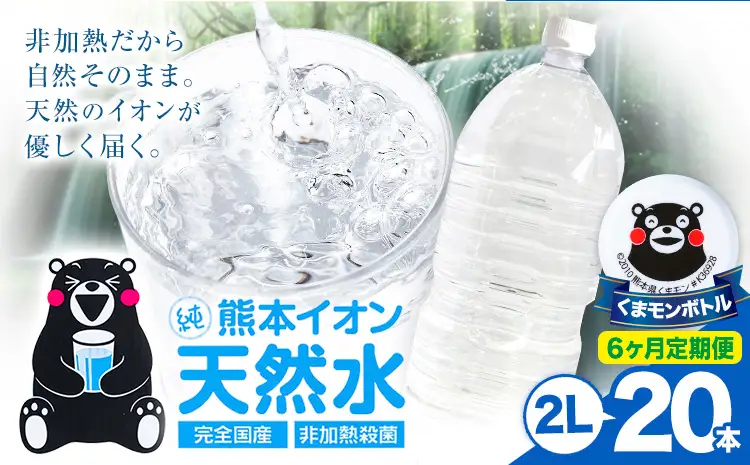 【6ヶ月定期便】熊本イオン純天然水 ラベルレス 2L×20本 《お申込み翌月から出荷》2l 水 飲料水 ナチュラルミネラルウォーター｜人気天然水 大人気返礼品 ブランド天然水